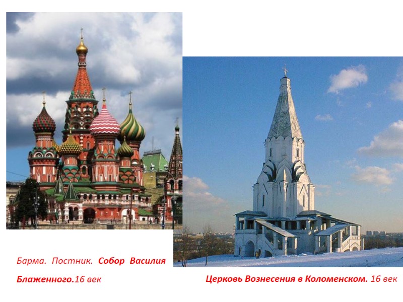 Церковь Вознесения в Коломенском. 16 век Барма. Постник. Собор Василия Блаженного.16 век